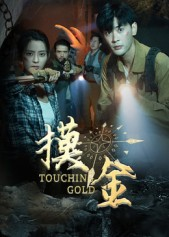 摸金(58集) 摸金(58集)大结局完美收官