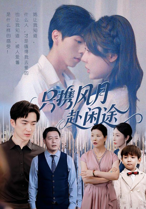 只携风月赴闲途(55集) 只携风月赴闲途(55集)免费看短剧全集