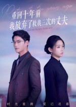 重回十年前我放弃了救我三次的丈夫(62集) 重回十年前我放弃了救我三次的丈夫(62集)民国短剧推荐