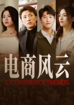 电商风云(45集) 电商风云(45集)免费观看就是爽