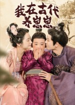 我在古代养崽崽(88集) 我在古代养崽崽(88集)夸克在线观看