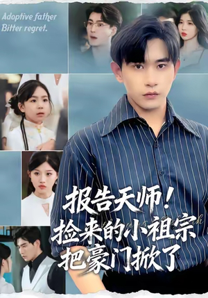 报告天师捡来的小祖宗把豪门掀了(62集) 报告天师捡来的小祖宗把豪门掀了(62集)演的怎么样