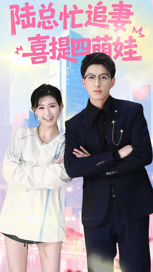陆总忙追妻喜提四萌娃(60集) 陆总忙追妻喜提四萌娃(60集)好看的短剧分享