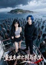 重生末世之囤岛求生(38集) 重生末世之囤岛求生(38集)免费全集短剧