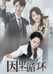 因果循环(45集) 因果循环(45集)红果短剧看全集