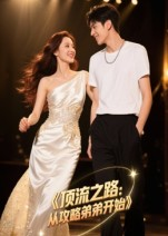 顶流之路从攻略弟弟开始(37集) 顶流之路从攻略弟弟开始(37集)推荐你们也去看