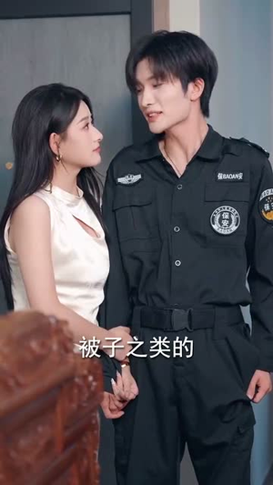 不装了我只是个小保安(61集) 不装了我只是个小保安(61集)好看短剧抢先看