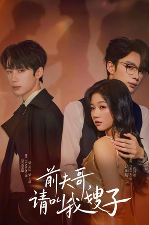 前夫哥请叫我嫂子(40集) 前夫哥请叫我嫂子(40集)古代短剧推荐