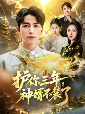 护你三年,神婿不装了(60集) 护你三年,神婿不装了(60集)热门短剧抢先