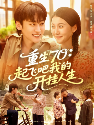 重生70起飞吧我的开挂人生(97集) 重生70起飞吧我的开挂人生(97集)好看短剧又来了