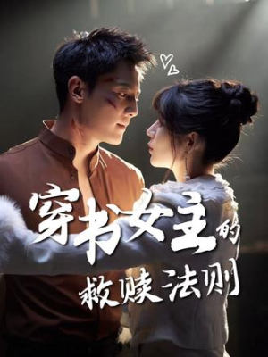 穿书女主的救赎法则(80集) 穿书女主的救赎法则(80集)短剧小说在线看