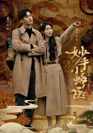 妙手小蛇医(12集) 妙手小蛇医(12集)精彩短剧来袭