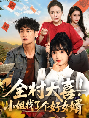 全村大喜小姐找了个好女婿(68集) 全村大喜小姐找了个好女婿(68集)热播短剧免费看