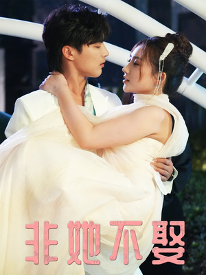 非她不娶(38集) 非她不娶(38集)精彩好看短剧