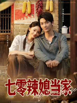 七零辣媳当家(78集) 七零辣媳当家(78集)一口气追完全集