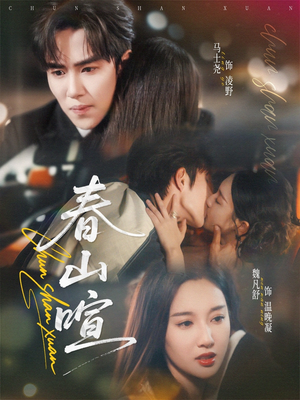 春山暄(72集) 春山暄(72集)短剧解说热门