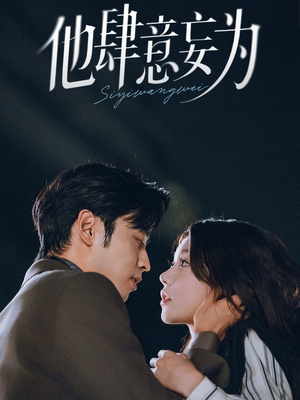 他肆意妄为(70集) 他肆意妄为(70集)解说