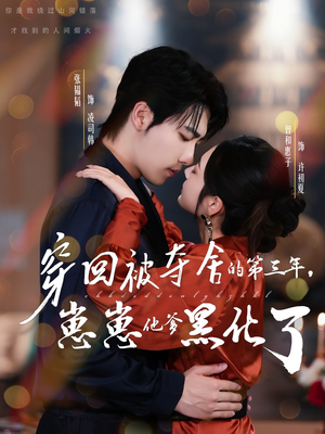 穿回被夺舍的第三年,崽崽他爹黑化了(80集) 穿回被夺舍的第三年,崽崽他爹黑化了(80集)热门短剧抢先看