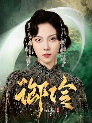 御伶(29集) 御伶(29集)真的太好看了