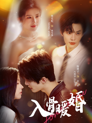 入骨暖婚(60集) 入骨暖婚(60集)免费短剧看不停