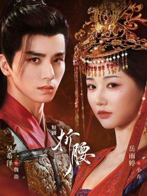 折腰(71集) 折腰(71集)短剧太精彩