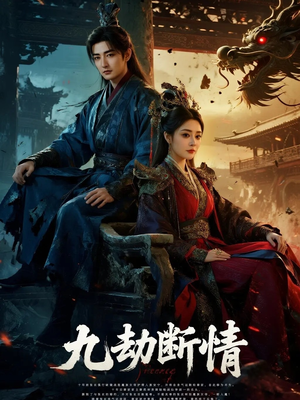 九劫断情(61集) 九劫断情(61集)集免费看短剧