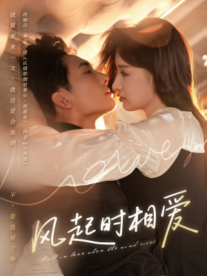 风起时相爱(80集) 风起时相爱(80集)1-102集