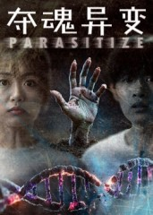 夺魂异变(43集) 夺魂异变(43集)免费短剧大全