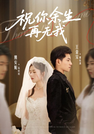 祝你余生再无我(60集) 祝你余生再无我(60集)短剧全集大结局