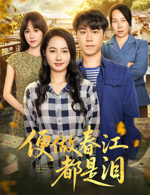 便做春江都是泪(60集) 便做春江都是泪(60集)原创精彩短剧