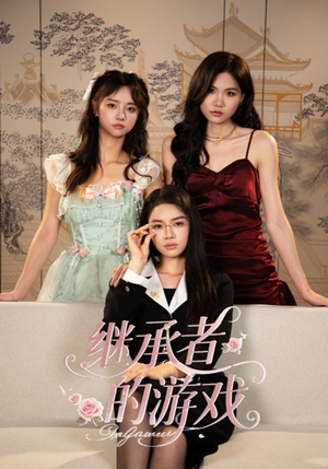 继承者的游戏(42集) 继承者的游戏(42集)在哪看免费