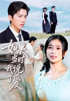 如果当时我说了爱(75集) 如果当时我说了爱(75集)热播短剧分享