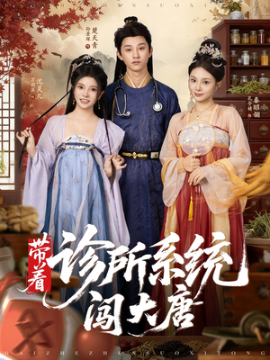 带着诊所系统闯大唐(81集) 带着诊所系统闯大唐(81集)好看的短剧电影