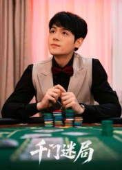 千门迷局(66集) 千门迷局(66集)好看上头的短剧