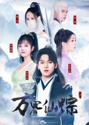 万界仙踪(102集) 万界仙踪(102集)分享热门短剧
