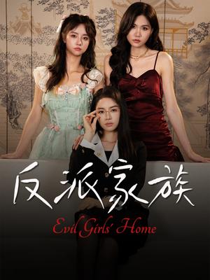 反派家族(42集) 反派家族(42集)全部免费看全集