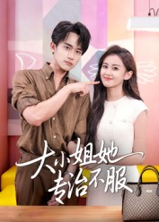 大小姐她专治不服(51集) 大小姐她专治不服(51集)越看越好看短剧