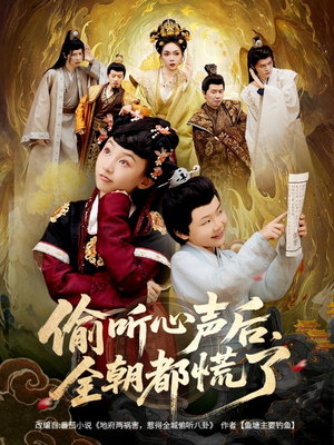 偷听心声后,全朝都慌了(61集) 偷听心声后,全朝都慌了(61集)精彩不断免费看