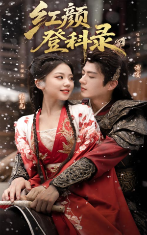 红颜登科录(63集) 红颜登科录(63集)热门短剧分享