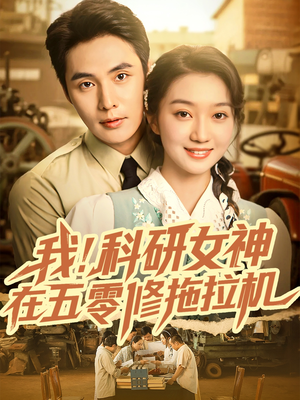 我科研女神在五零修拖拉机(70集) 我科研女神在五零修拖拉机(70集)短剧全集免费