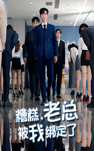 糟糕老总被我绑定了(63集) 糟糕老总被我绑定了(63集)短剧热播抢先看