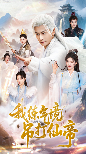 我练气境吊打仙帝(70集) 我练气境吊打仙帝(70集)我真的爱了