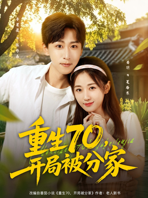 重生70开局被分家(79集) 重生70开局被分家(79集)百度网盘在线看