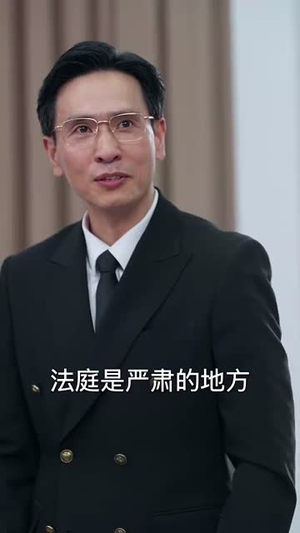 你这律师不对劲(82集) 你这律师不对劲(82集)短剧爆款推荐