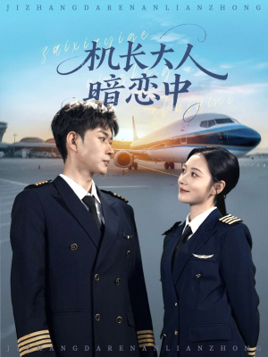 机长大人暗恋中(99集) 机长大人暗恋中(99集)太好看了短剧
