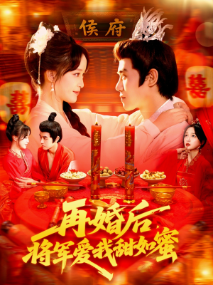 再婚后将军爱我甜如蜜(102集) 再婚后将军爱我甜如蜜(102集)追短剧看全集