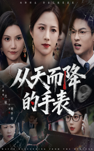 从天而降的手表(45集) 从天而降的手表(45集)免费在线看