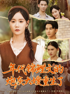 年代锦鲤文的炮灰大嫂重生了(81集) 年代锦鲤文的炮灰大嫂重生了(81集)好看的短剧分享