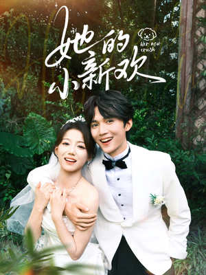 她的小新欢(84集) 她的小新欢(84集)精彩短剧合集