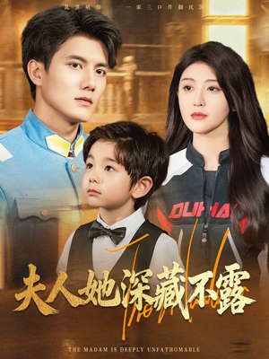 夫人她深藏不露(60集) 夫人她深藏不露(60集)短剧片段分享